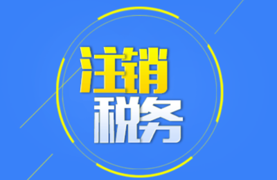 執照注銷