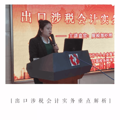 成功舉辦《出口涉稅會計實務重點解析》公益講座，助力武漢企業精準把握出口退稅新動態